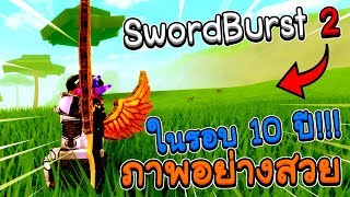 จะเกิดอะไรขึ้นเมื่อผมกลับมาเล่น Swordburst 2 ในรอบ10ปี(หยอกๆ)!??│Roblox Swordburst 2