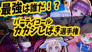 【白猫】フォースター最強は誰だ！？ 名星会パーティコール カカシしばき選手権