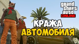 GTA 5 Online #5 - Кража автомобиля