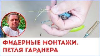 Фидерные монтажи.  Петля Гарднера.