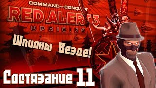 C&C Red Alert 3 Uprising Состязания #11 - Шпионы Везде!
