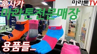 [마라톤톡 68화] 일본 러닝매장의 용품들