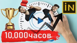 ПРАВИЛО 10000 часов миф или реальность?. #Инсайд