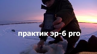 Практик ЭР 6 PRO 1 год использования