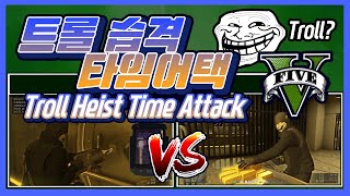 GTA5 카지노습격 트롤 타임어택!