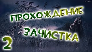 Прохождение S.T.A.L.K.E.R Зачистка #2 - Жестокий Радар