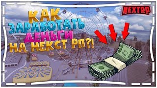 КАК ЗАРАБОТАТЬ ДЕНЬГИ НА НЕКСТ РП?! (NEXT RP | MTA)?