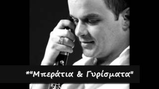 ΝΙΚΟΣ ΤΖΟΥΚΟΠΟΥΛΟΣ - " Μπεράτια & Γυρίσματα " {Οργανικά}