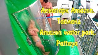 Аквапарк Амазон в Паттайе| Cartoon Network Amazone in Thailand