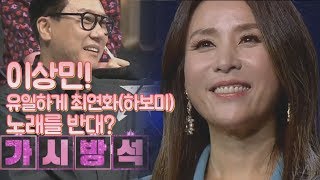 [하보미TV-최연화] 보이스퀸 - 부초같은 인생, 이상민이 심사위원이 유일하게 하보미에게 크라운 왕관을 주지 않은 이유는?