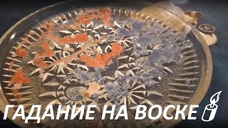 ГАДАНИЕ НА ВОСКЕ: БУДУЩЕЕ В ЛЮБВИ Fortune reading with candle wax! (St. Valentine's)