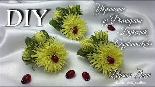 Украшение из Фоамирана "Букетик Одуванчиков". Божьи Коровки своими руками.