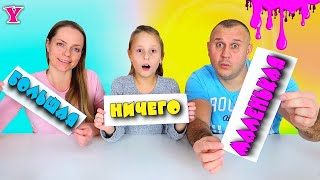 Слайм Челлендж НИЧЕГО Большая Или Маленькая / Чао Юля