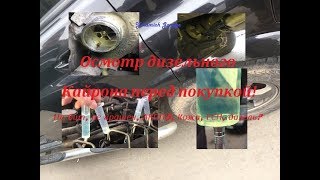 Осмотр дизельного Кайрона  перед покупкой (обязательные процедуры осмотра)