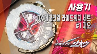 [사용기] DX 메모리얼 라이드워치 세트 #1 지오, 가면라이더 지오