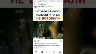 Заставляет работать голыми что бы не воровали
