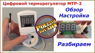 Терморегулятор МТР 2 Обзор Настройка Разбираем Temperature Regulator Review