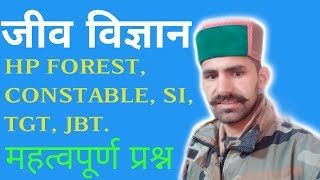 GENERAL SCIENCE BIOLOGY IN HINDI| HP FOREST GUARD IMPODENT SCIENCE QUESTIONS | BIOLOGY QUESTION