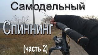 Самодельный спиннинг часть2