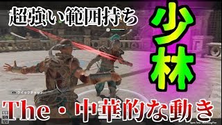 【フォーオナー】武林の新キャラ『少林』について技などを緩く解説してみました
