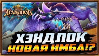 ТОПОВАЯ КОЛОДА ЧЕРНОКНИЖНИКА - НОВЫЙ ХЭНДЛОК | НАТИСК ДРАКОНОВ | HEARTSTONE