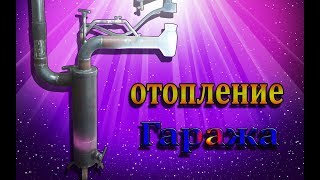 Безопасная печь на отработке, отопление гаража# 1