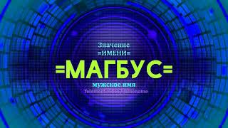 Значение имени Магбус - Тайна имени