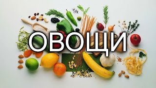 Овощи. Учим слова. Для детей 1-3 года. Развивающий мультик для детей. Для самых маленьких.