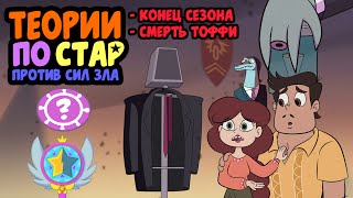 [Теории "Стар против Сил Зла" #4] Тоффи умер? | Секрет Волшебной Палочки