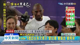 20200127中天新聞　Kobe生前5度訪台　堪稱「最愛台NBA球星」