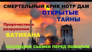 СМЕРТЕЛЬНЫЙ КРИК НОТР ДАМА.  " ОТКРЫТИЕ ТАЙН"
