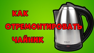 Ремонт чайника. Как отремонтировать чайник своими руками?