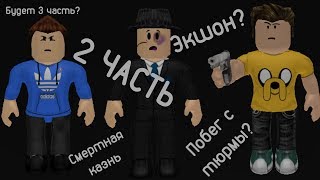 Roblox Побег с тюрмы Jailbreak 2 часть l Roblox Машинимы l