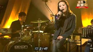 客家新樂園#102 「原來」溫尹嫦