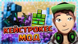 ?КАК УСТАНОВИТЬ КЕЙСТРОКЕС МОД НА ВАЙМ ВОРЛД? НА ЛЮБУЮ ВЕРСИЮ МАЙНКРАФТА | CPS MOD