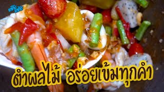 ตำผลไม้ อร่อยเข้มทุกคำ แซ่บนัวครบรส | เมนูง่ายๆ ครัวแซ๊บแซ่บ