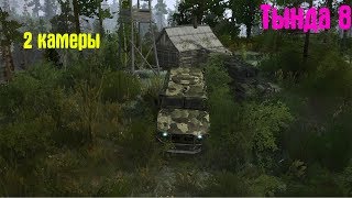 ТЫНДА 8 ПРОХОЖДЕНИЕ➤Spintires MudRunner➤2 КАМЕРЫ