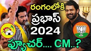 2024 లో CM గా ఎన్టీఆర్ VS ప్రభాస్  | NTR Vs Prabhas | Pitki fun Videos |