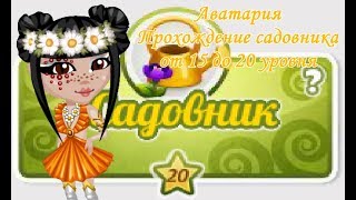 АВАТАРИЯ | ПРОХОЖДЕНИЕ САДОВНИКА ОТ 15 ДО 20 УРОВНЯ