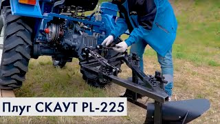 Регулировка плуга СКАУТ PL-225 на минитракторе