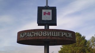 Красновишерск от начала и до конца Осень 2016