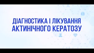 Актинічний кератоз: діагностика та лікування NEW!