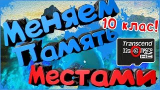 Как поменять память телефона! SD-10Класс!
