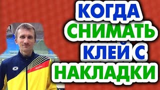 Когда нужно снимать клей с накладки и когда это делать не нужно; от чего повреждается губка