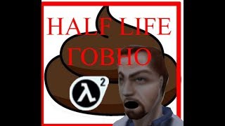 HALF-LIFE ГОВНО !!!!?!!