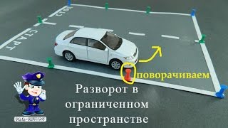 Разворот в ограниченном пространстве