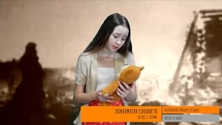 Дети о Победе. Ложкомоева Елизавета  - Оборванного мишку утешала