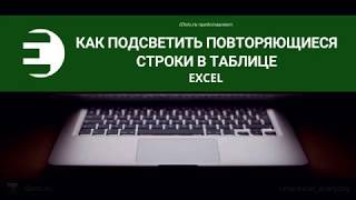 Excel. Как подсветить повторяющиеся строки в таблице