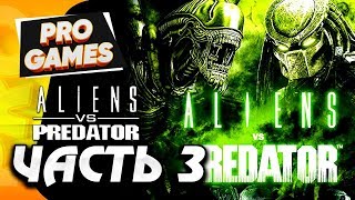 ALIENS vs PREDATOR 2010 ☻ Прохождение #3 ☻ ПИРАМИДА и КАРЛ БИШОП