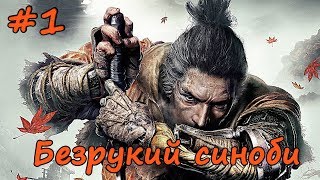 Sekiro: Shadows Die Twice Прохождение - Часть 1: Безрукий синоби